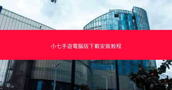 小七手遊電腦版下載安裝教程