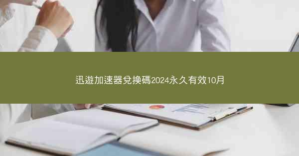 迅遊加速器兌換碼2024永久有效10月