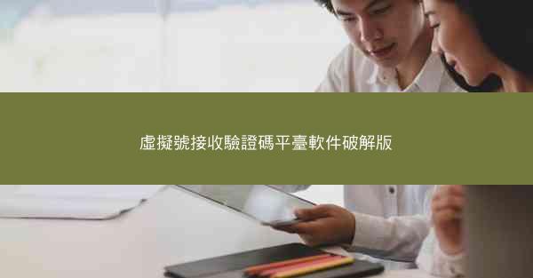 虛擬號接收驗證碼平臺軟件破解版