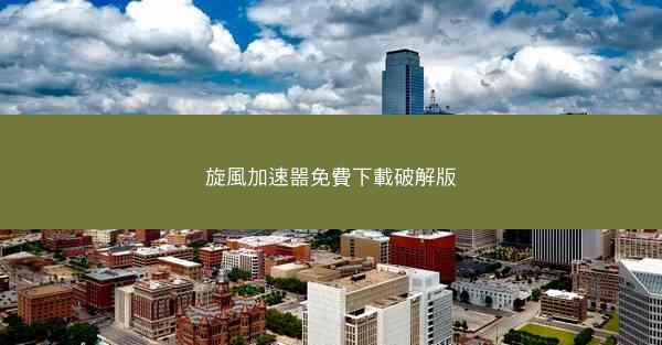 旋風加速噐免費下載破解版