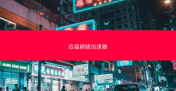 迅猛網絡加速器