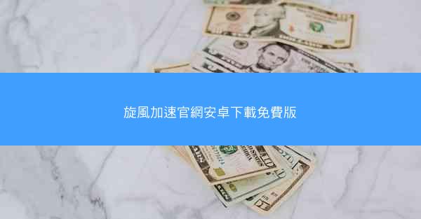 旋風加速官網安卓下載免費版
