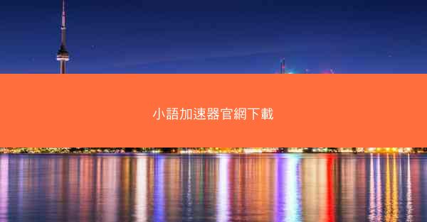 小語加速器官網下載