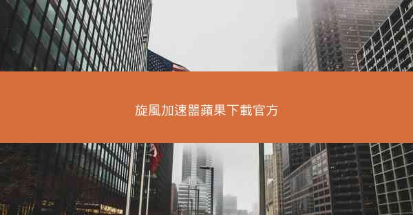 旋風加速噐蘋果下載官方