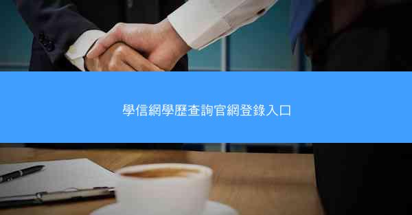 學信網學歷查詢官網登錄入口
