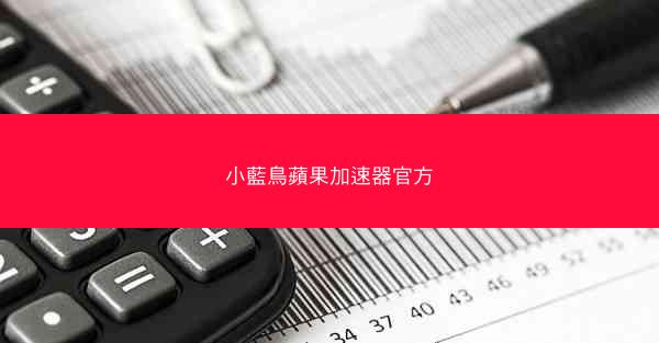 小藍鳥蘋果加速器官方