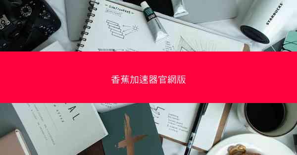 香蕉加速器官網版
