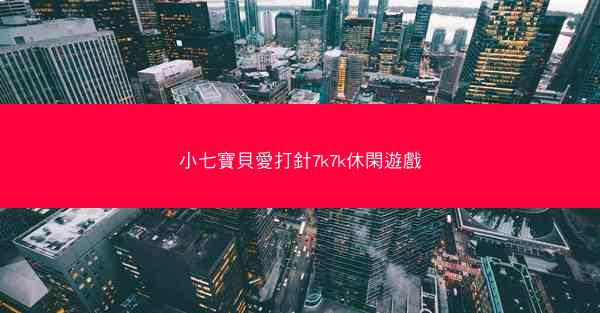 小七寶貝愛打針7k7k休閑遊戲