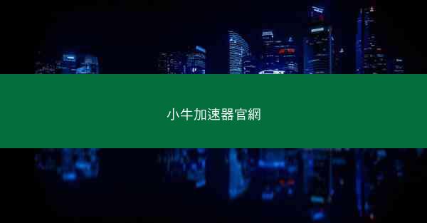 小牛加速器官網
