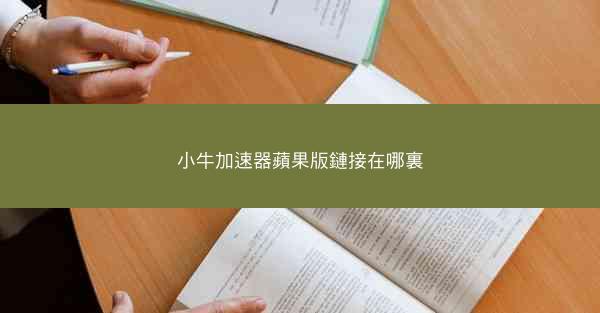 小牛加速器蘋果版鏈接在哪裏