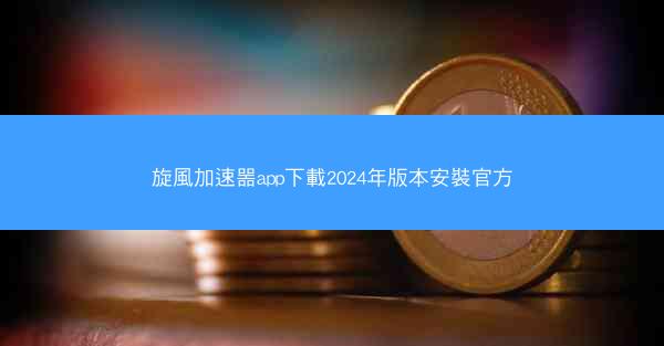 旋風加速噐app下載2024年版本安裝官方