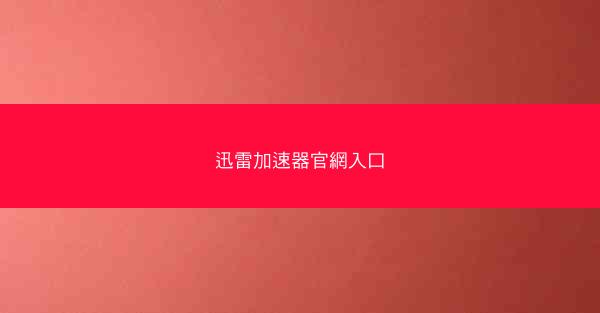 迅雷加速器官網入口