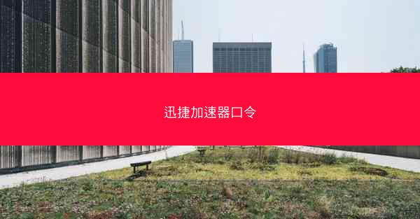 迅捷加速器口令