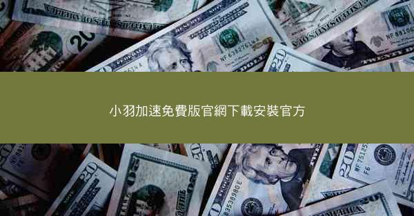 小羽加速免費版官網下載安裝官方