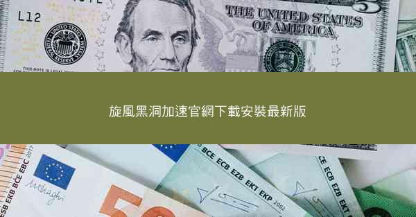 旋風黑洞加速官網下載安裝最新版
