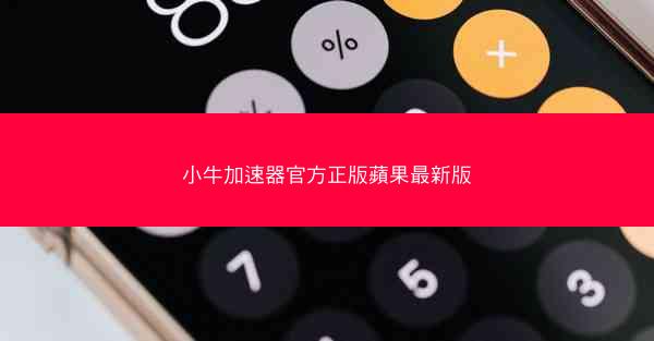 小牛加速器官方正版蘋果最新版