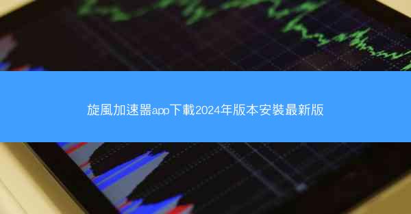 旋風加速噐app下載2024年版本安裝最新版