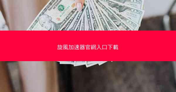 旋風加速器官網入口下載