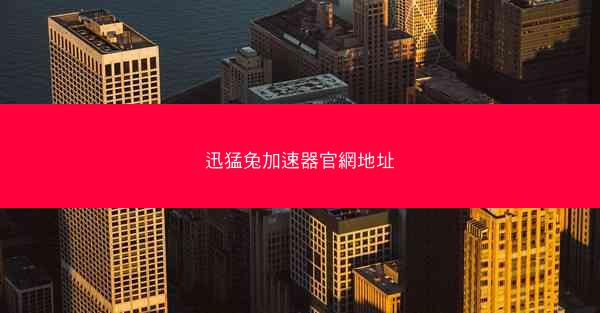 迅猛兔加速器官網地址