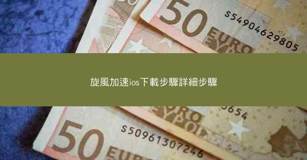 旋風加速ios下載步驟詳細步驟