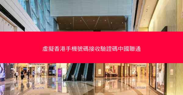 虛擬香港手機號碼接收驗證碼中國聯通
