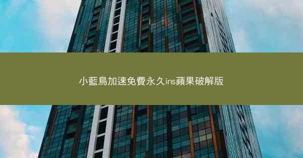 小藍鳥加速免費永久ins蘋果破解版