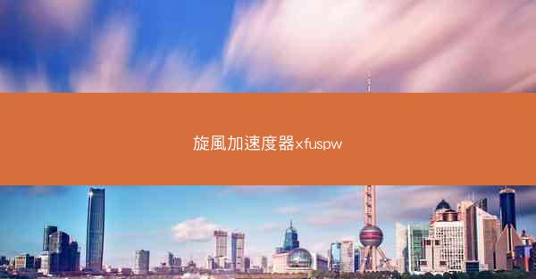 旋風加速度器xfuspw