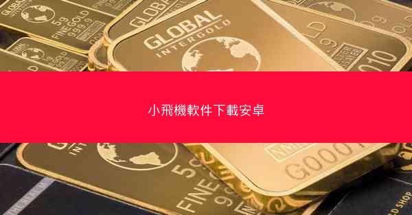 小飛機軟件下載安卓