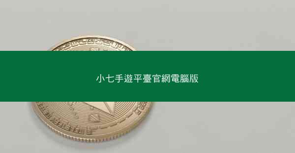 小七手遊平臺官網電腦版