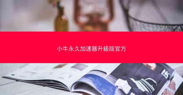 小牛永久加速器升級版官方