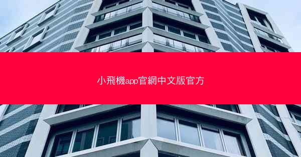 小飛機app官網中文版官方