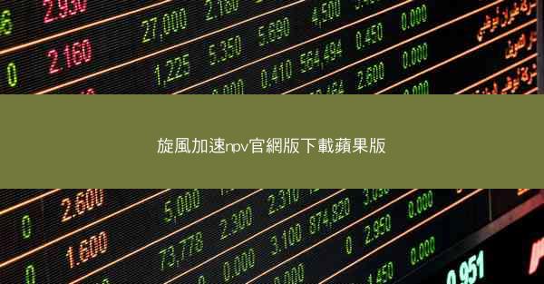 旋風加速npv官網版下載蘋果版