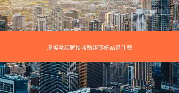 虛擬電話號接收驗證碼網站是什麽