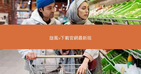 旋風v下載官網最新版