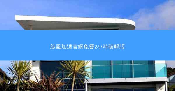 旋風加速官網免費2小時破解版