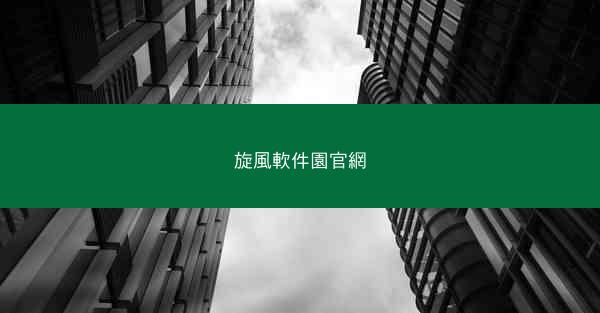 旋風軟件園官網