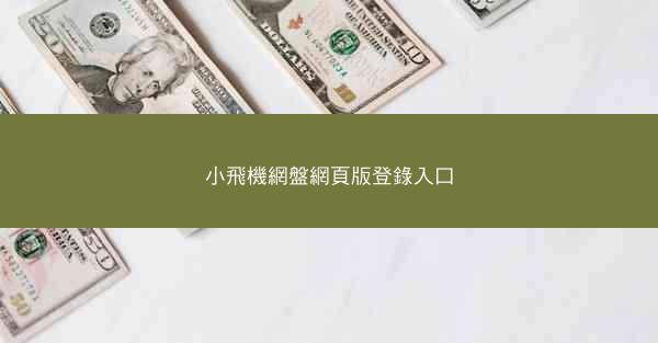 小飛機網盤網頁版登錄入口