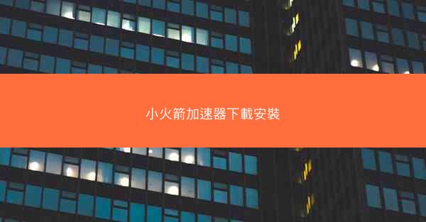小火箭加速器下載安裝