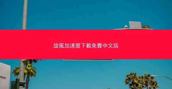 旋風加速噐下載免費中文版