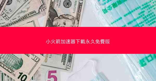 小火箭加速器下載永久免費版