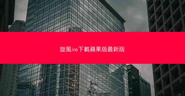 旋風ios下載蘋果版最新版