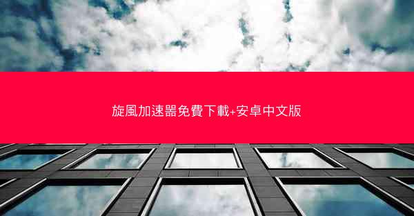旋風加速噐免費下載+安卓中文版