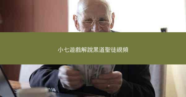 小七遊戲解說黑道聖徒視頻