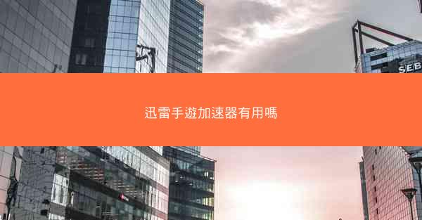 迅雷手遊加速器有用嗎