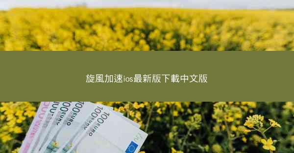 旋風加速ios最新版下載中文版