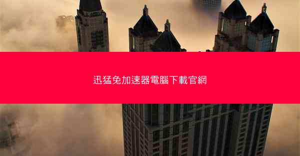 迅猛兔加速器電腦下載官網
