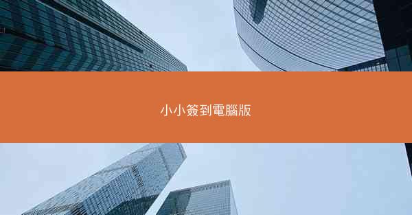 小小簽到電腦版