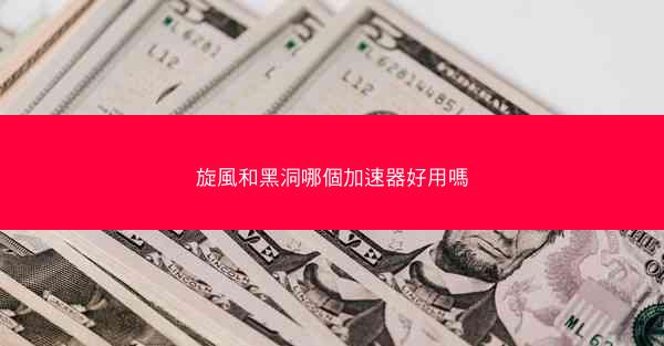 旋風和黑洞哪個加速器好用嗎