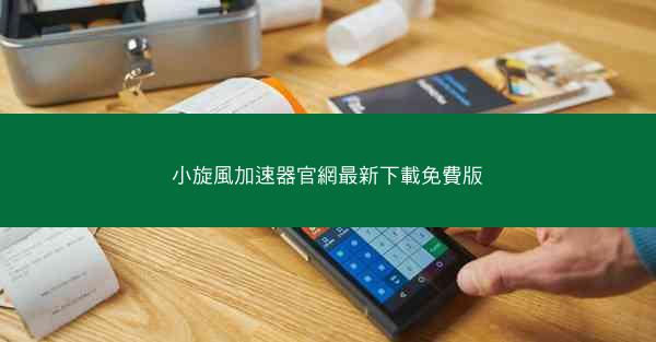 小旋風加速器官網最新下載免費版