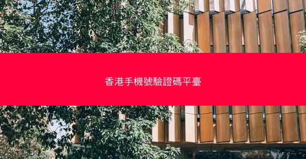 香港手機號驗證碼平臺